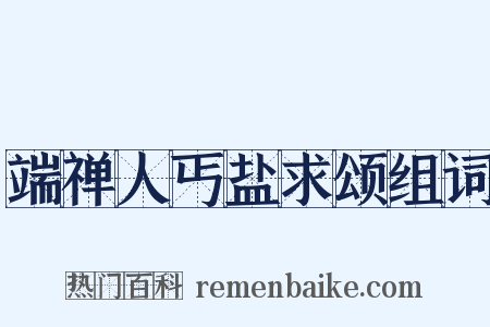 端禅人丐盐求颂组词是什么意思的图片
